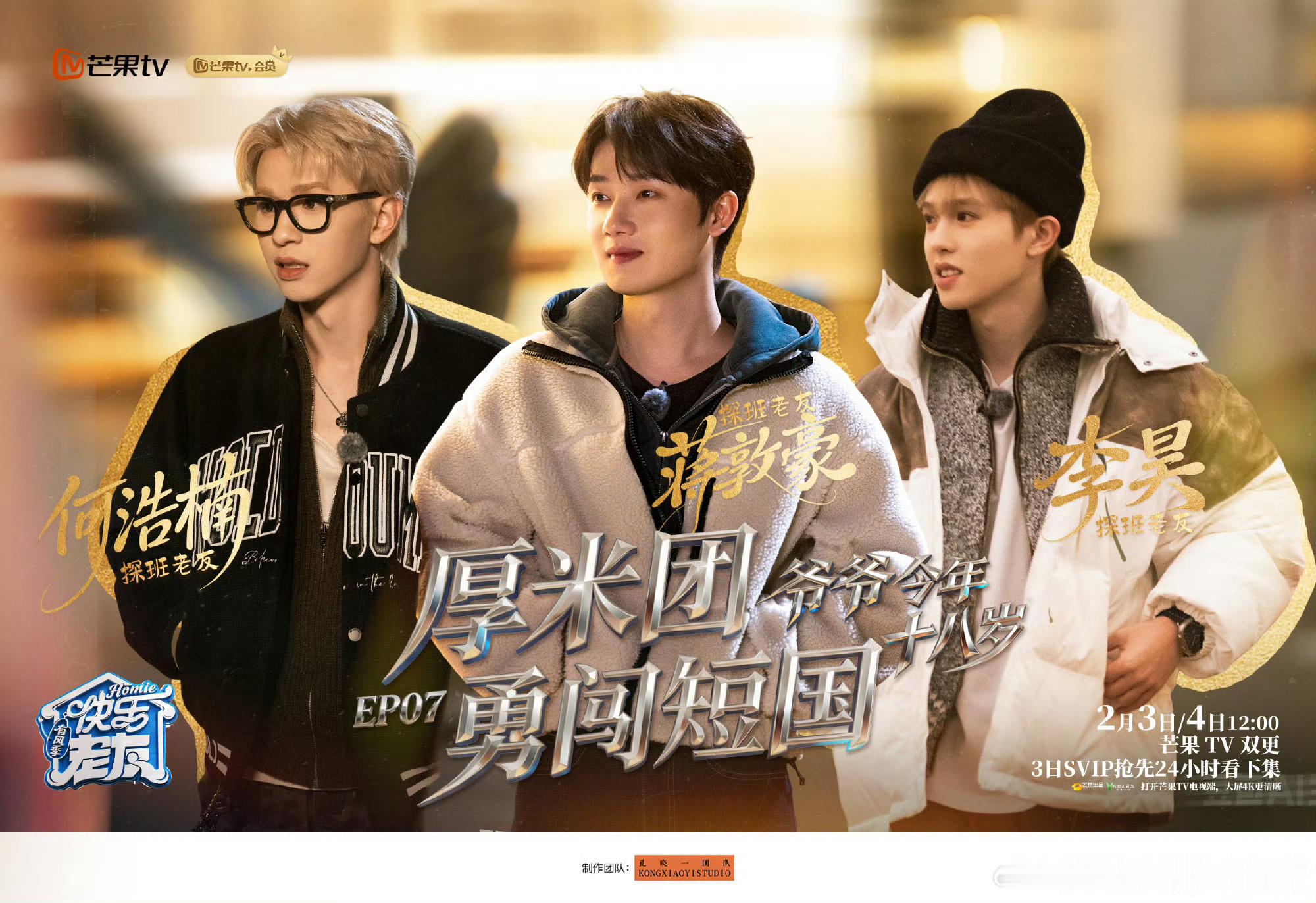 蒋敦豪李昊何浩楠加盟快乐老友记蒋敦豪李昊何浩楠探班老友 哇哦，新老好朋友见面啦 