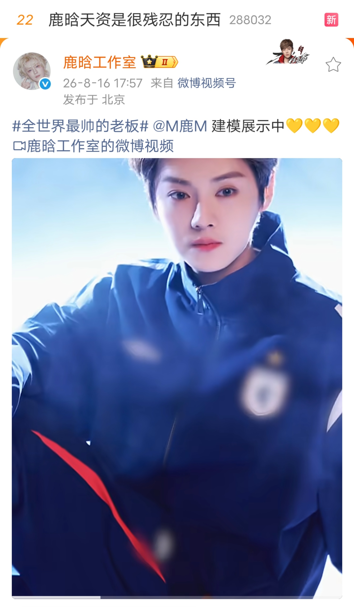 【20260816】【周日】鹿晗鹿晗日报（1）【鹿晗天资是很残忍的东西】登微博热