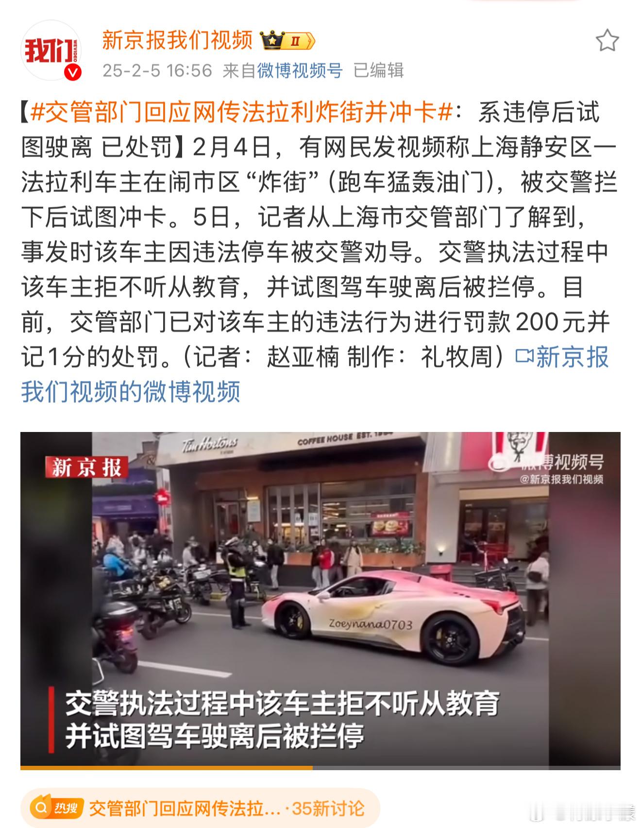 交管部门回应网传法拉利炸街并冲卡 罚款200元并记1分！？上海的违法成本也太低了