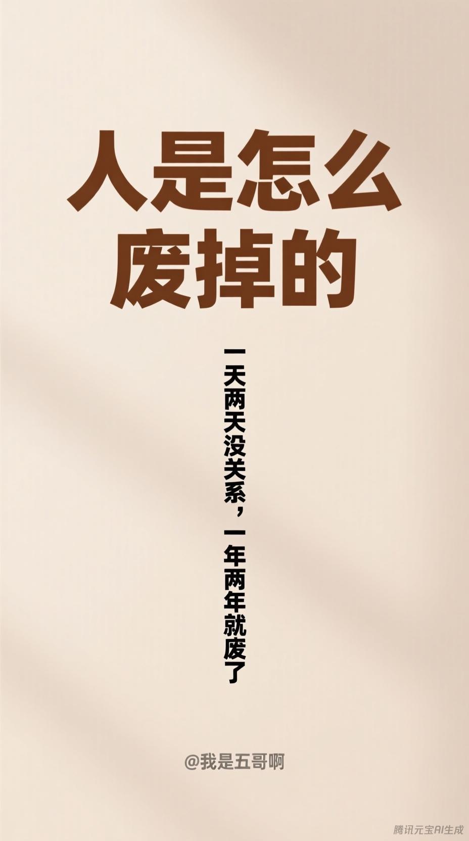 人是怎么废掉的？一天两天没关系，一年两年就废了！ ​​​
