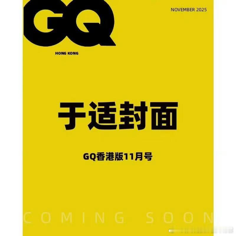 于适将登GQ香港封面 ​​​于适又有新封面啦～第一位登上GQ香港版封面的内地艺人