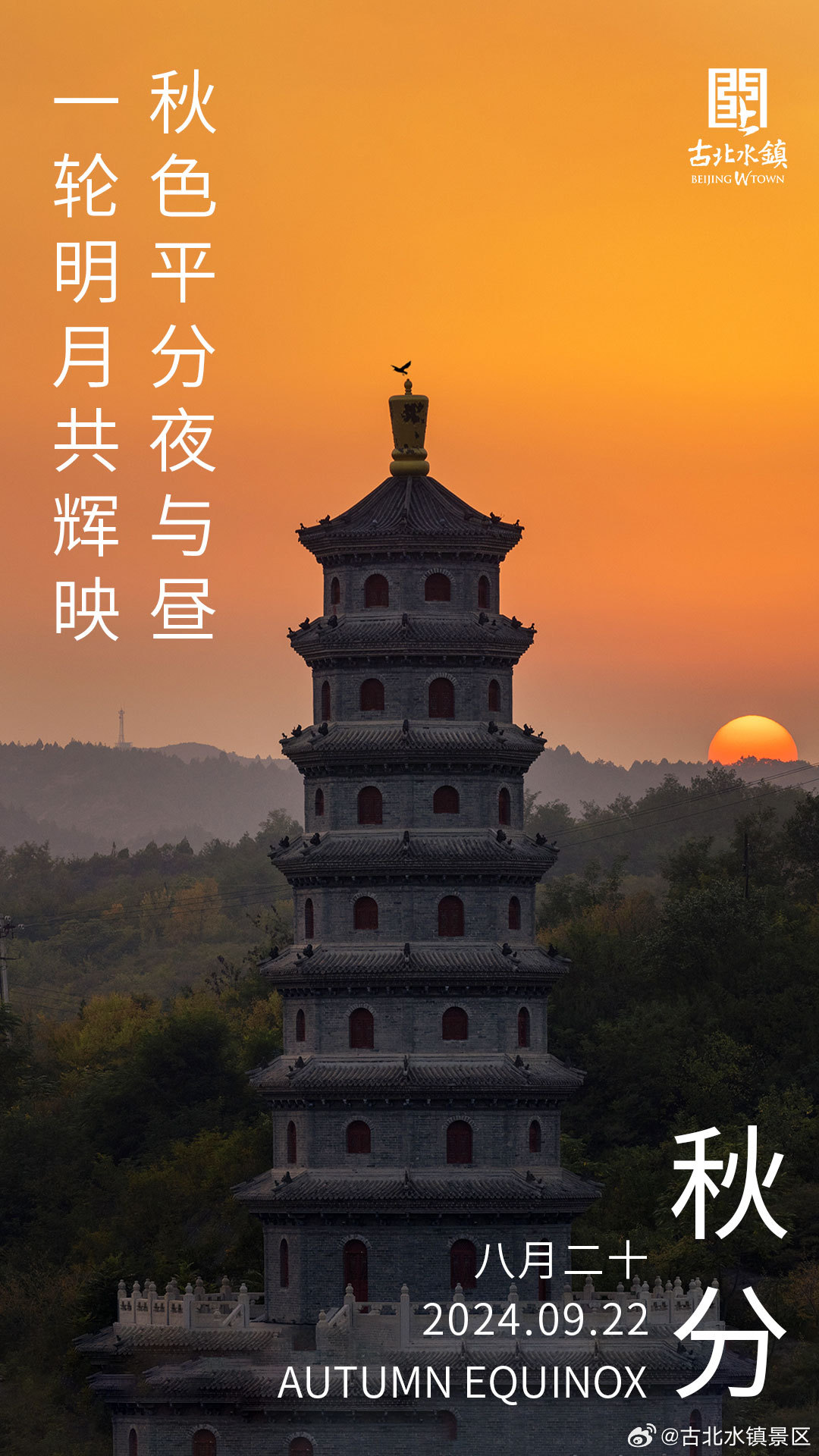 秋色平分夜与昼，一轮明月共辉映早安，宝子们~#长城脚下的红叶小镇# #很高兴在古