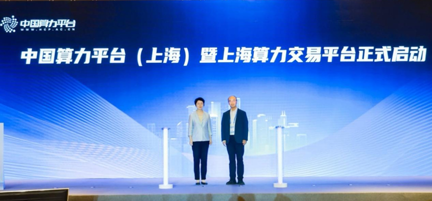 【中国算力平台（上海）暨上海算力交易平台启动】5月21日消息，中国算力平台（上海