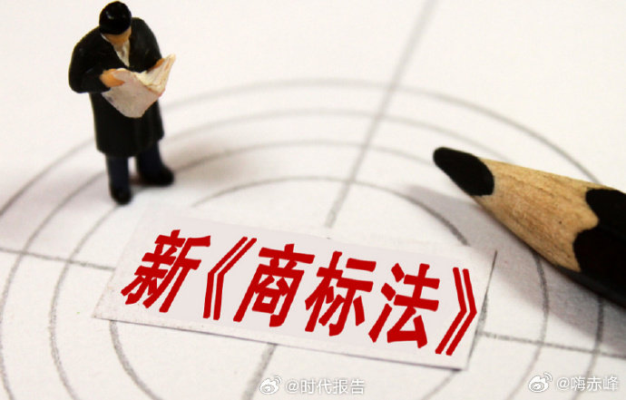 【新商标法明年起施行】新商标法共9章87条6月26日，十四届全国人大常委会第二十