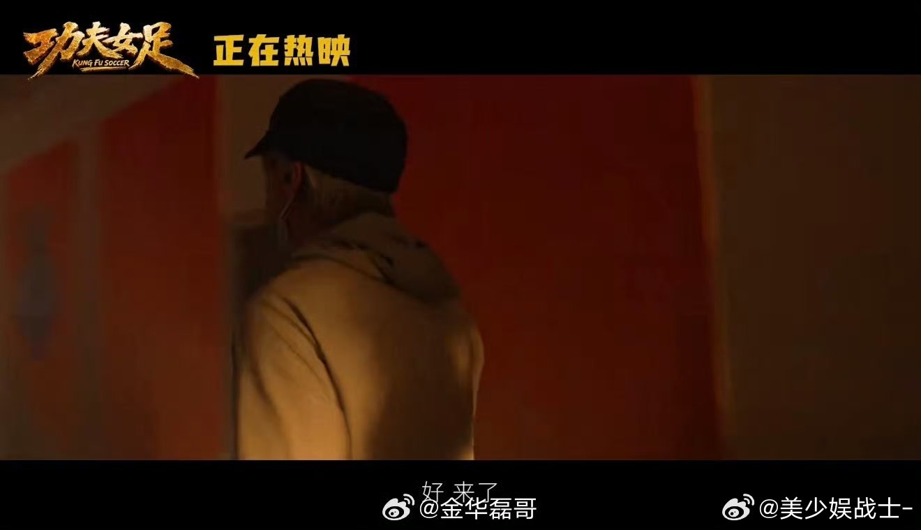 周星驰女足路演感谢观众 看完影片再看星爷路演采访感慨颇多，片中各式功夫招式惊艳全