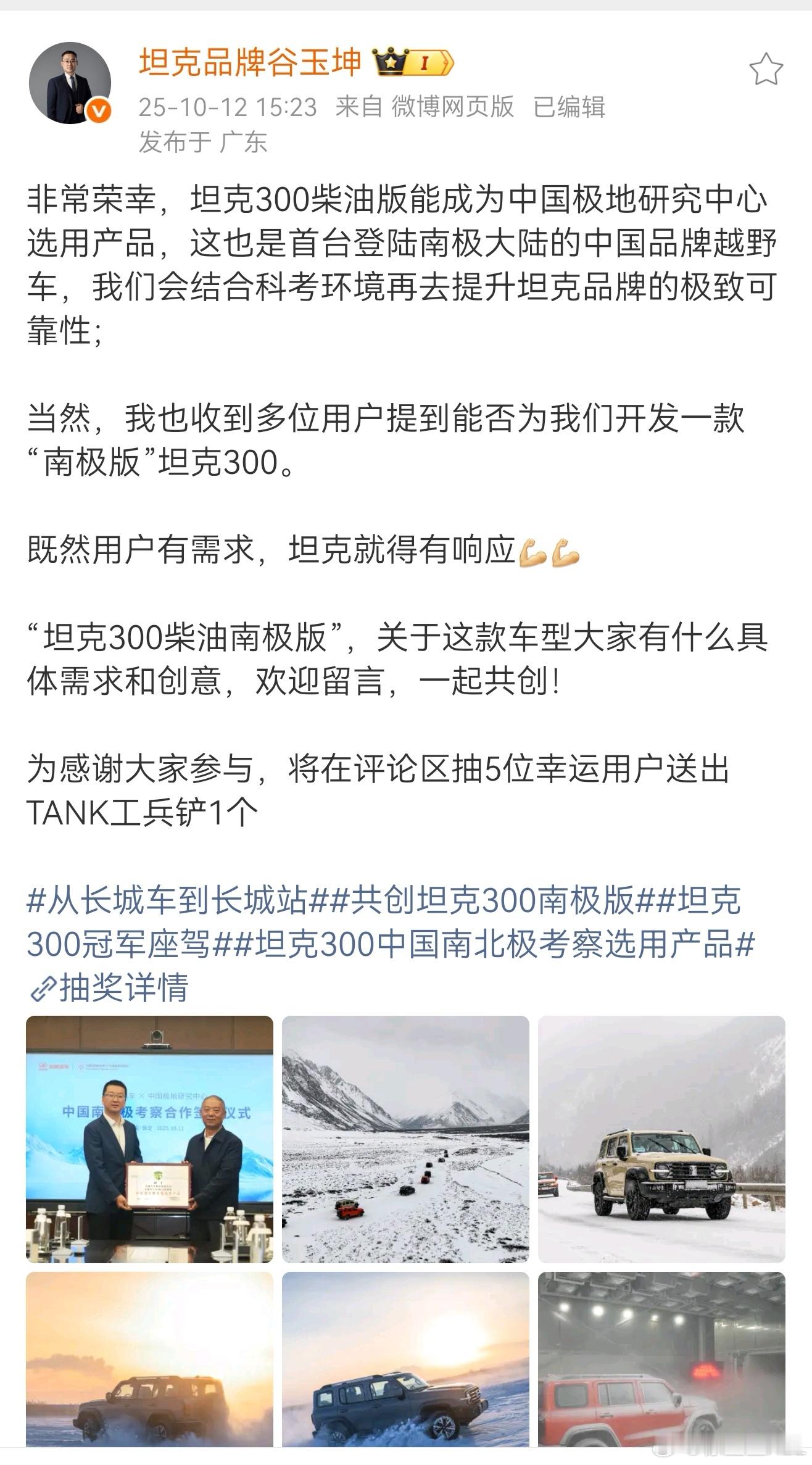 大家快去谷总这条微博下面评论抽奖。看谷总这意思，坦克是有计划推出坦克300南极共