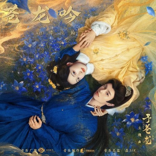 音药配方/李汶翰《苍龙吟》 ​​​