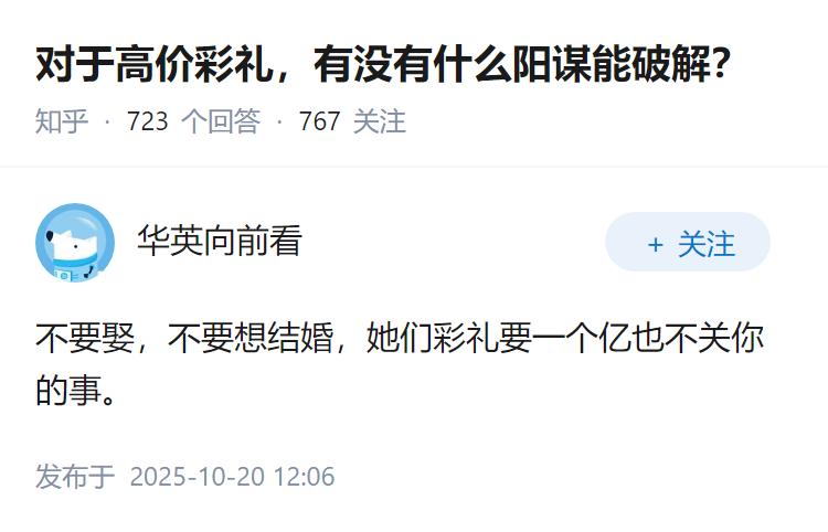 对于高价彩礼，有没有什么阳谋能破解？