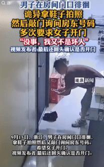 “这是真吓人！”9月16日浙江一男子在女子门外徘徊，期间还拿手机拍女子的鞋，然后