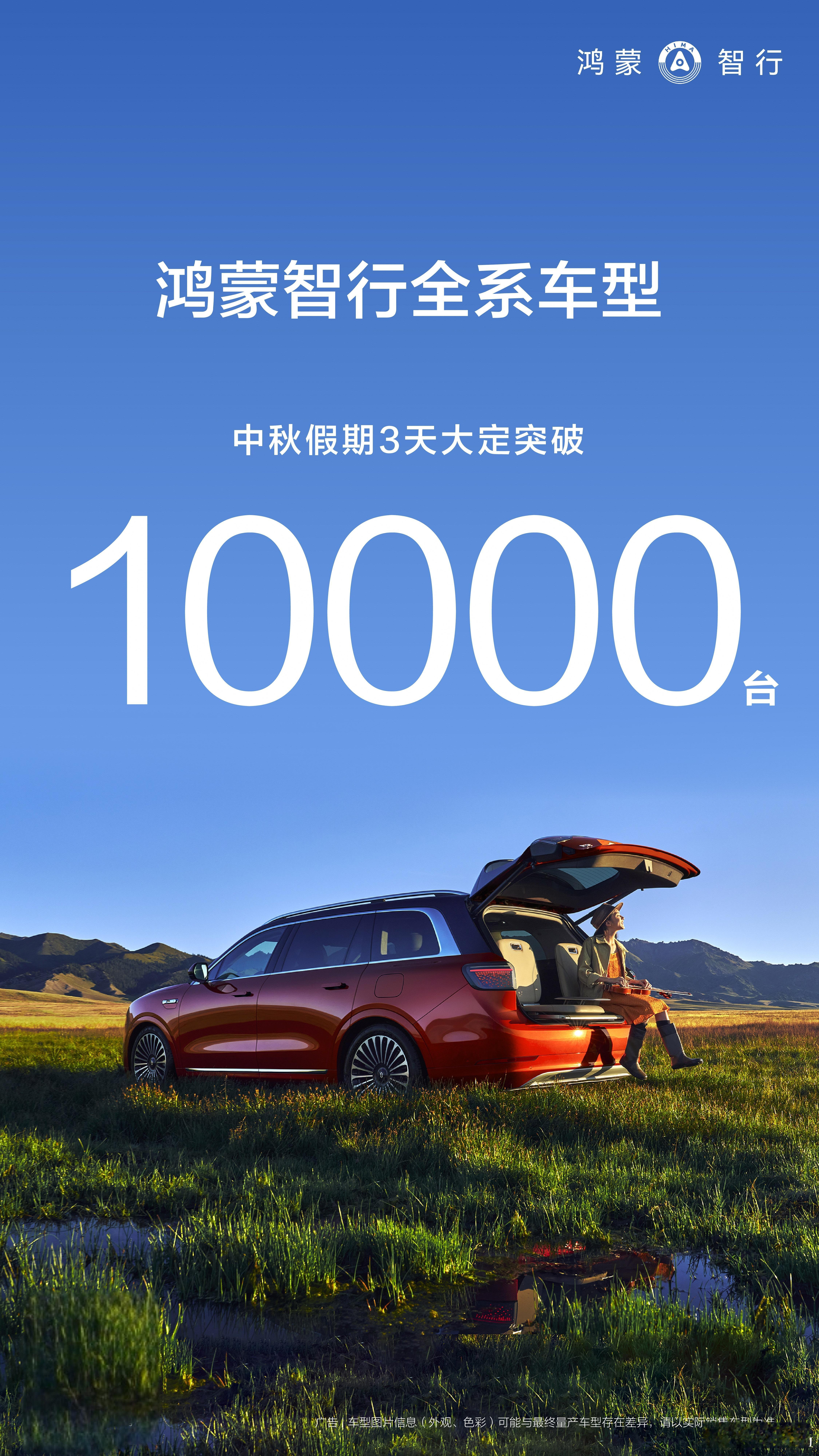 鸿蒙智行还是厉害，中秋节3天假，全系大定超过10000台，接下来的国庆节，又要跑