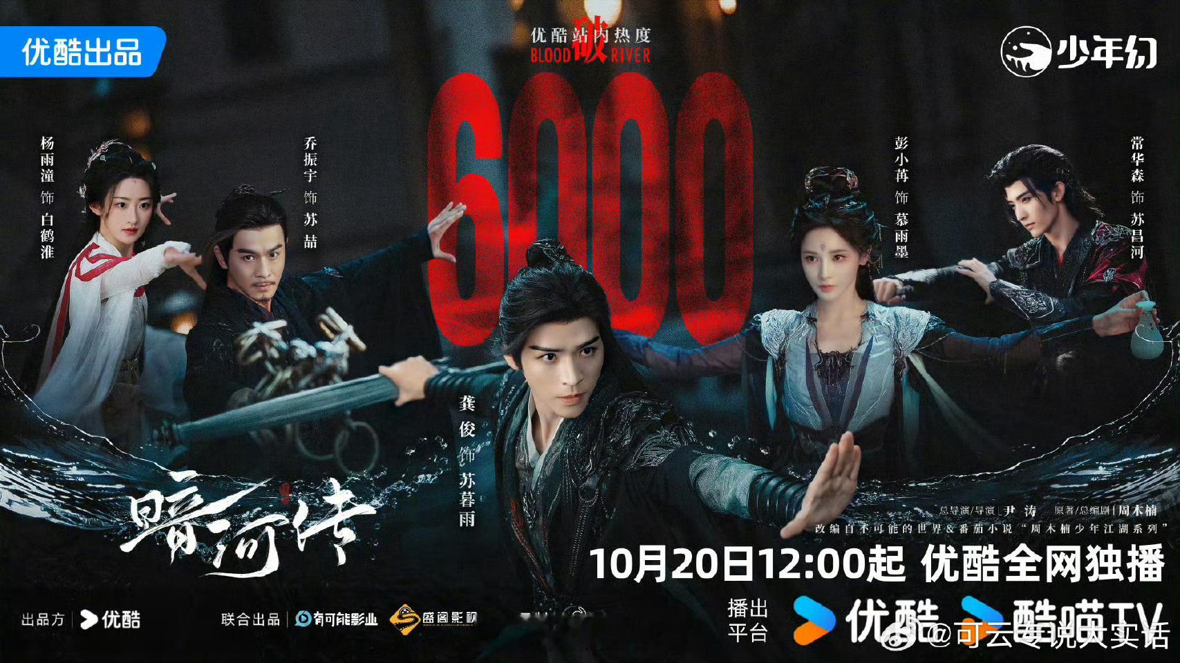 龚俊《暗河传》开播前一天，优酷站内热度已经破6000了！苏暮雨未播先火！🔥 暗