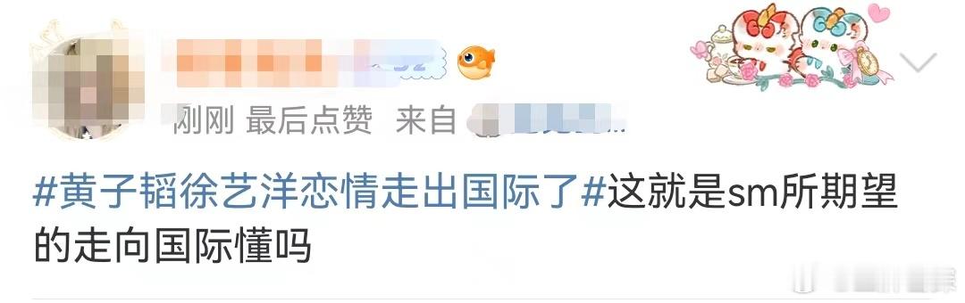 #这就是SM所期望的走向国际吗##这就是SM期望的走向国际# ​黄子韬徐艺洋认爱