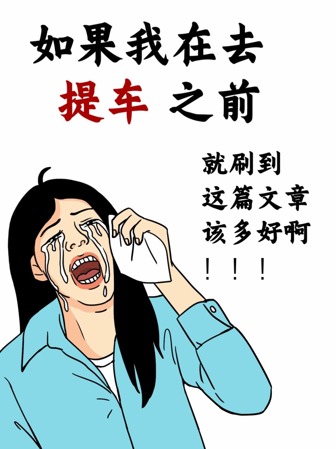 看到这份提车验车攻略，销售直说不想卖了‼