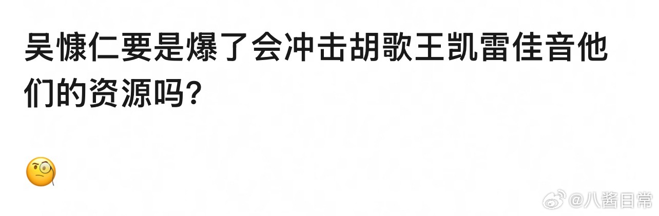 吴慷仁要是爆了会冲击胡歌、王凯、雷佳音他们的资源吗？ 