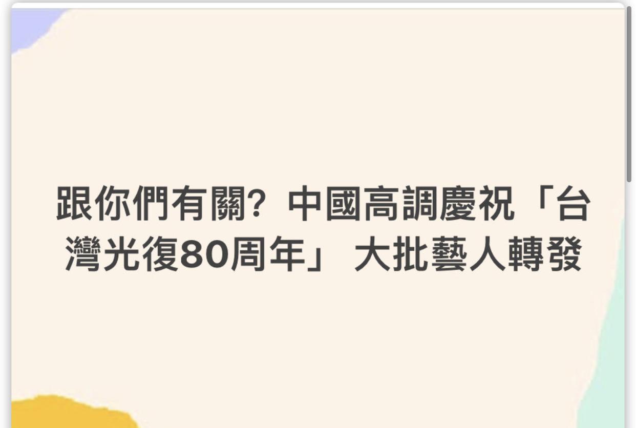 大陆高调庆祝“台湾光复80周年”，大批艺人转发，台媒怒了，台湾陆委会也怒了。