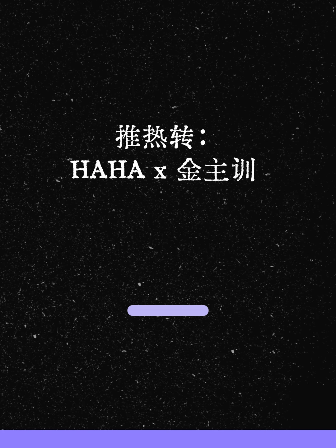 最新！推热转中的HAHA x 金主训！