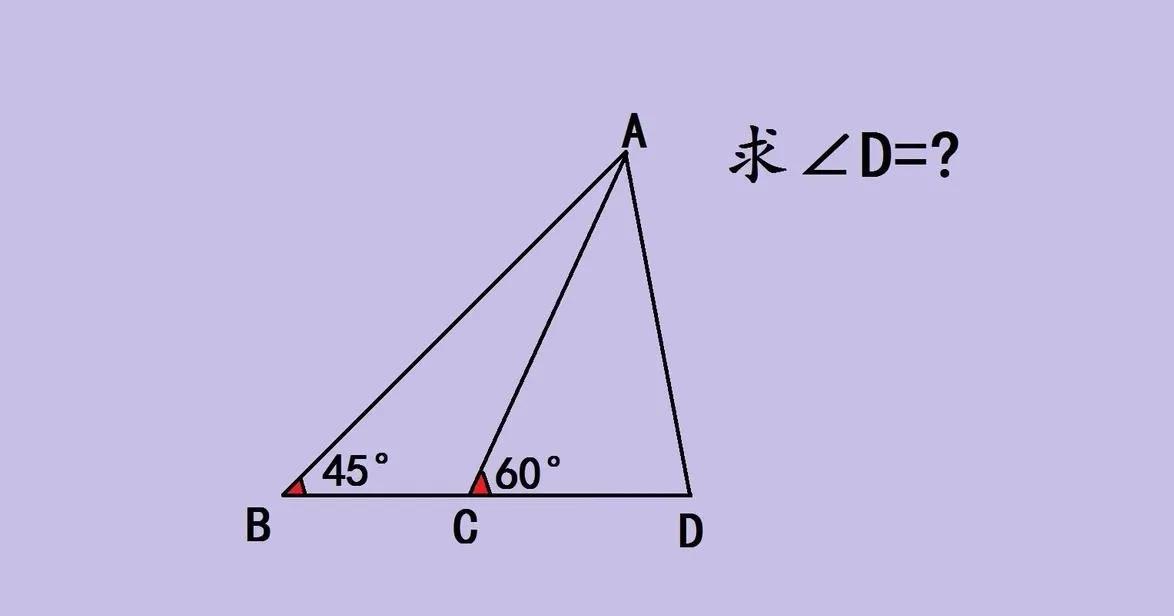 这是一道德国数学竞赛，曾难倒无数人！已知图中角B = 45度，角ACD = 60