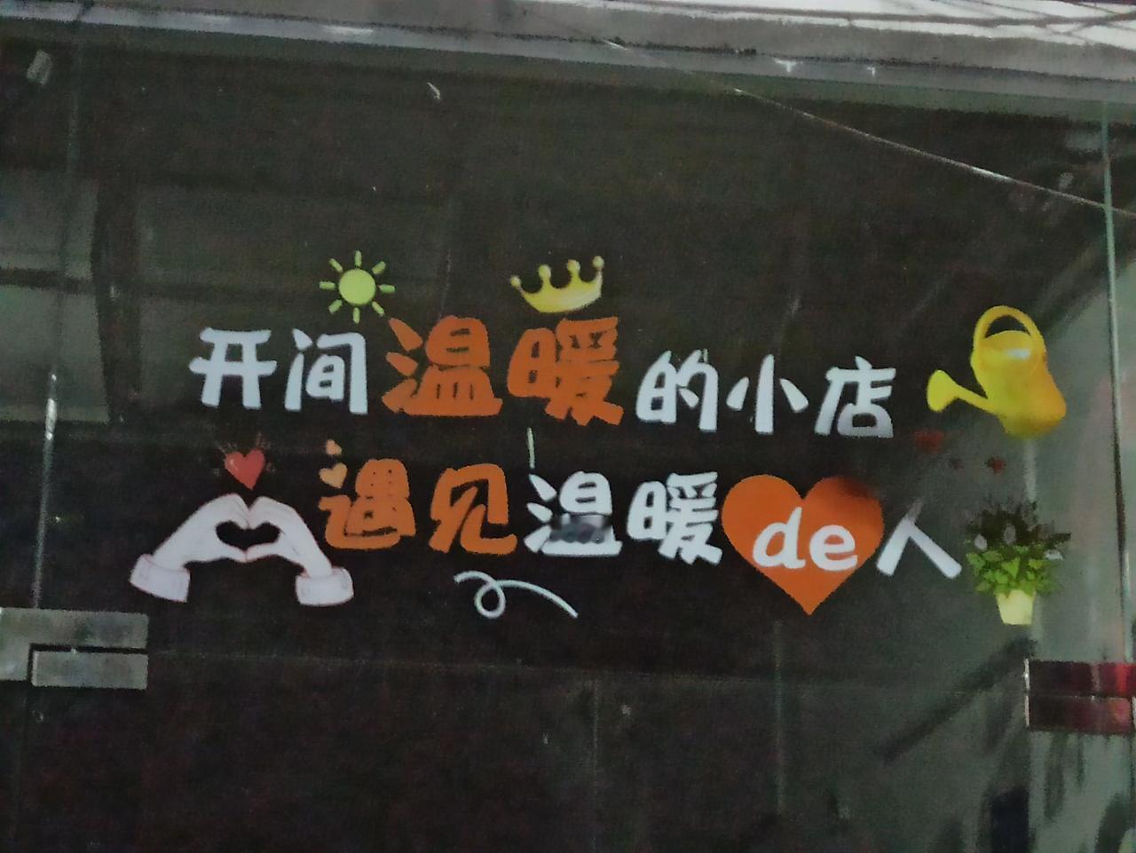 发现只要在店里写上这样“开家温暖的小店，遇见温暖的人”的店都倒闭的特别快。

这