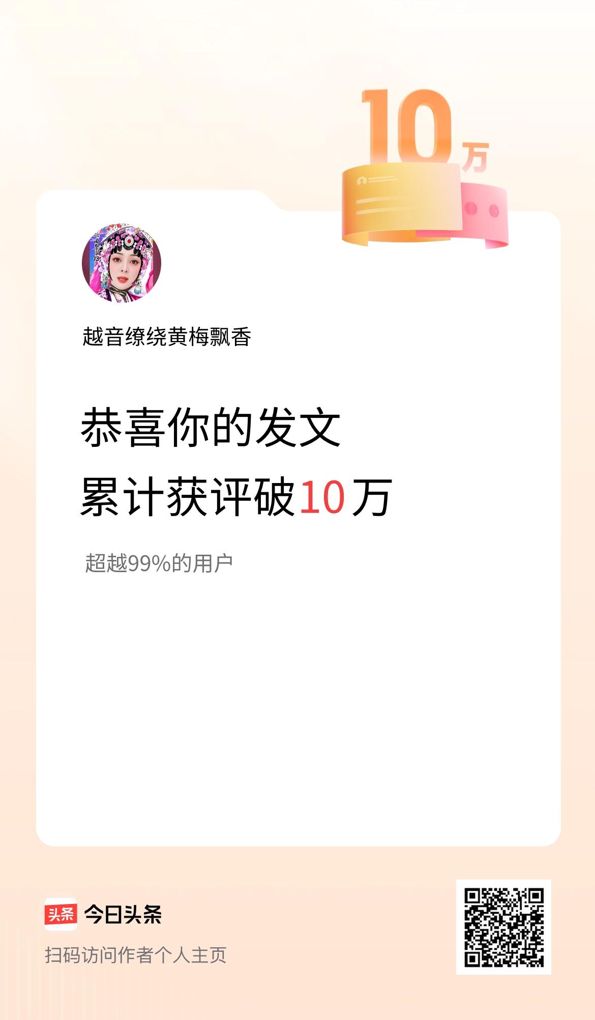 我在头条累计获评论量破10万啦！