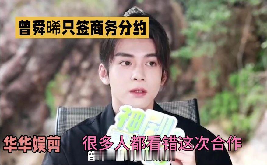 #曾舜晞签约商务分约# 独家探班📸 独家揭秘！