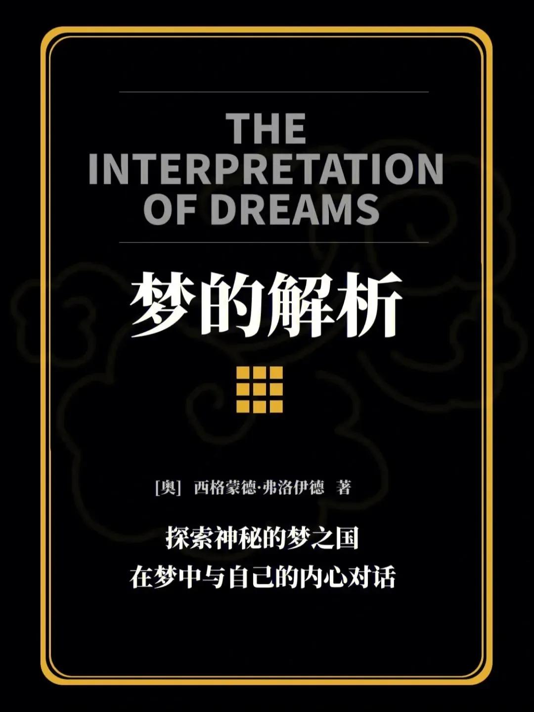 #最近在读的书#
《梦的解析》丨是梦，还是生活？

《梦的解析》分享者：心静须心