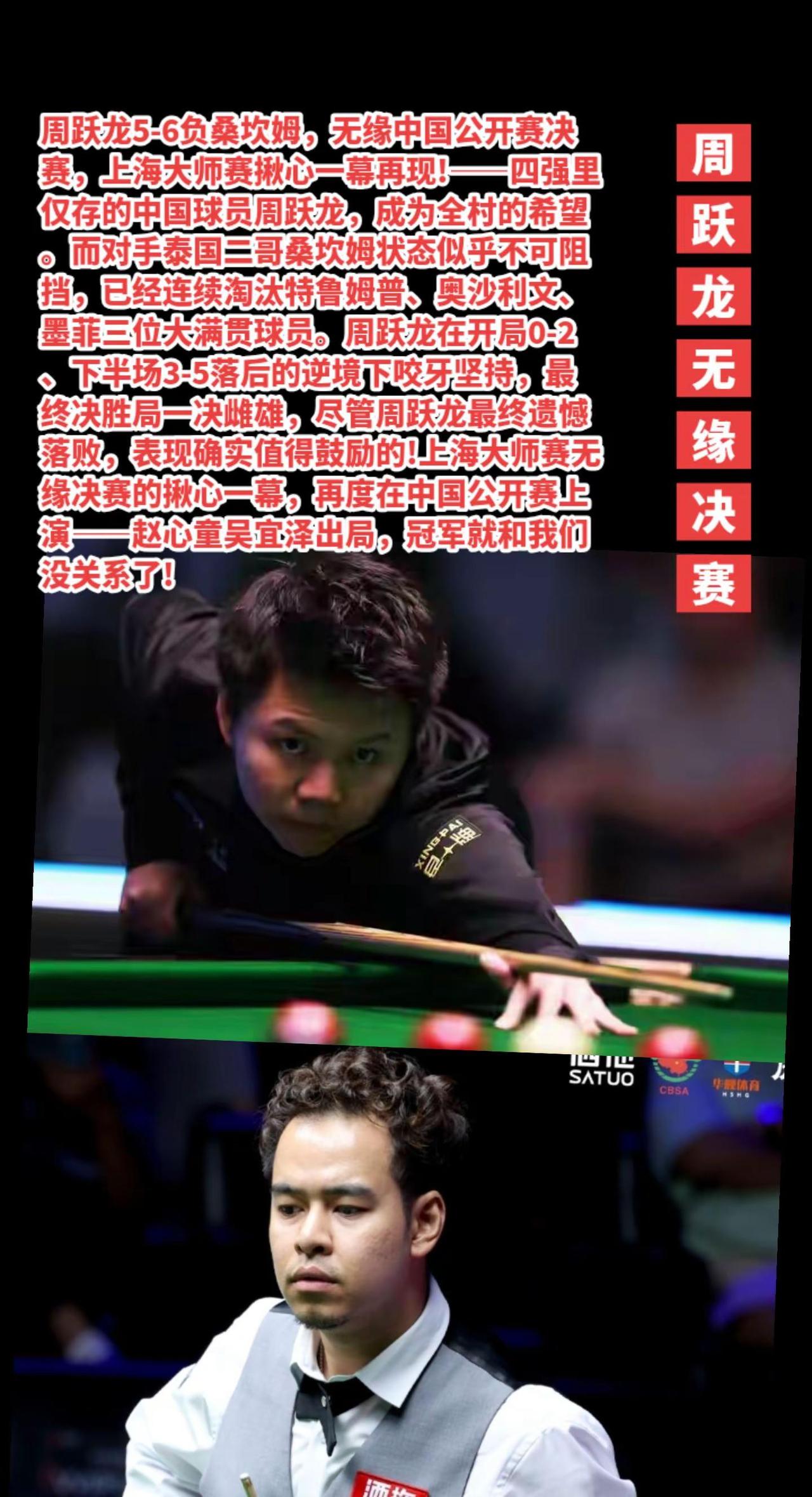 周跃龙决胜局输桑坎姆，中国球员无缘决赛!