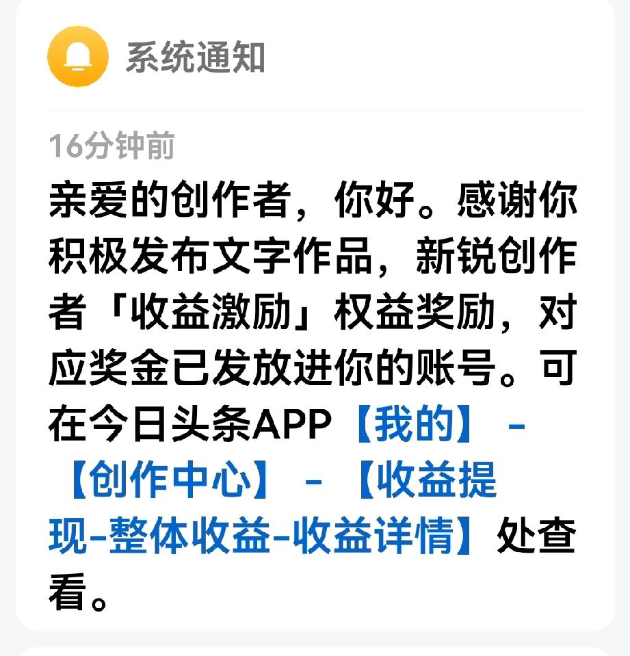 发财了！今天突然又收到了头条的现金奖励！相当于小爆了一篇微文！

自元月份以来，