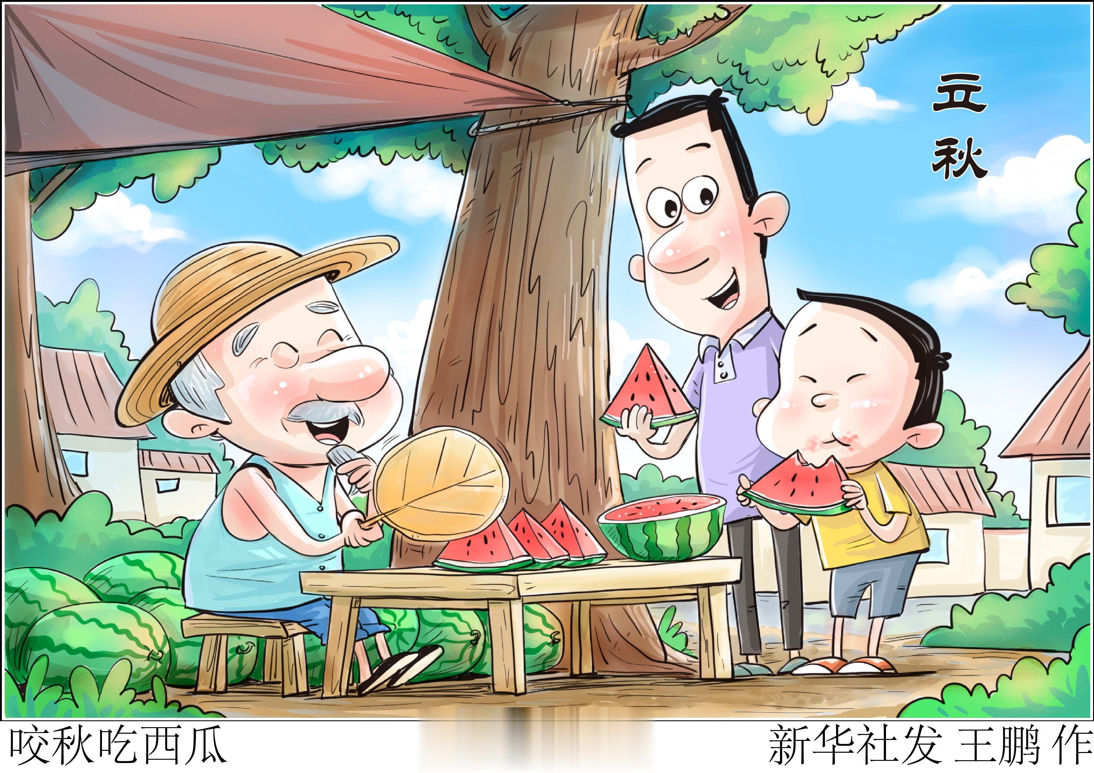 江南一带还有立秋吃西瓜的习俗，叫做“咬秋、啃秋”，大人小孩都要在入秋的这一天多吃