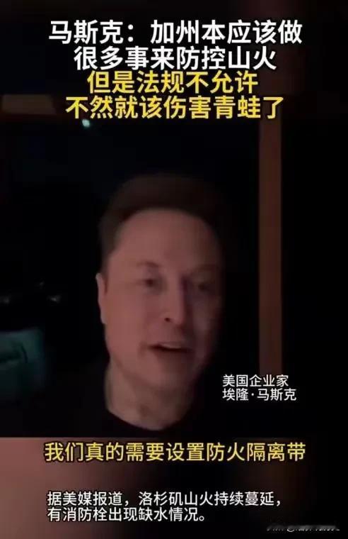 加州山火为什么失控？马斯克说了大实话。天灾是一方面，但人祸也是很重要的原因，加州