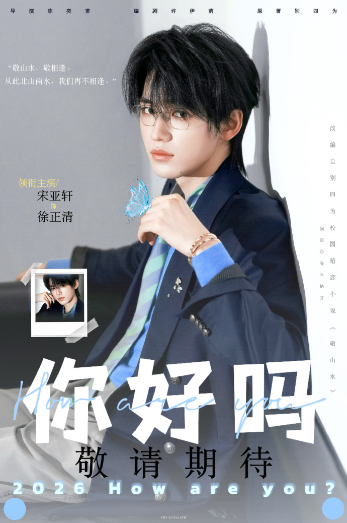宋亚轩还有一部待播电影演员宋亚轩蓄势迎接荧幕新旅程，待播电影《你好吗》中饰演徐正