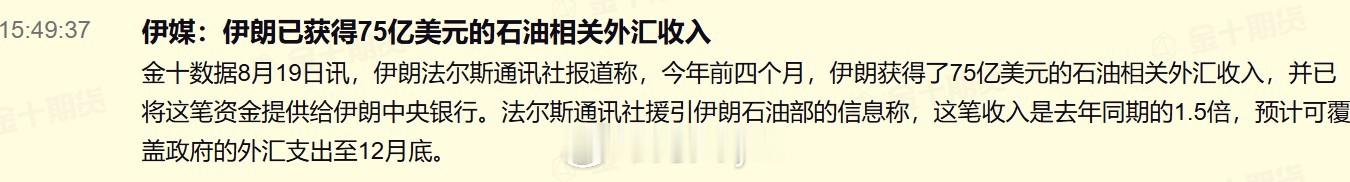 伊朗法尔斯通讯社报道称，今年前四个月，伊朗获得了75亿美元的石油相关外汇收入，并