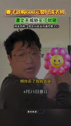 女子哭诉，自己花五六百买的婴儿洗衣机，遭到丈夫砸毁！丈夫放话：你买了我就会砸！