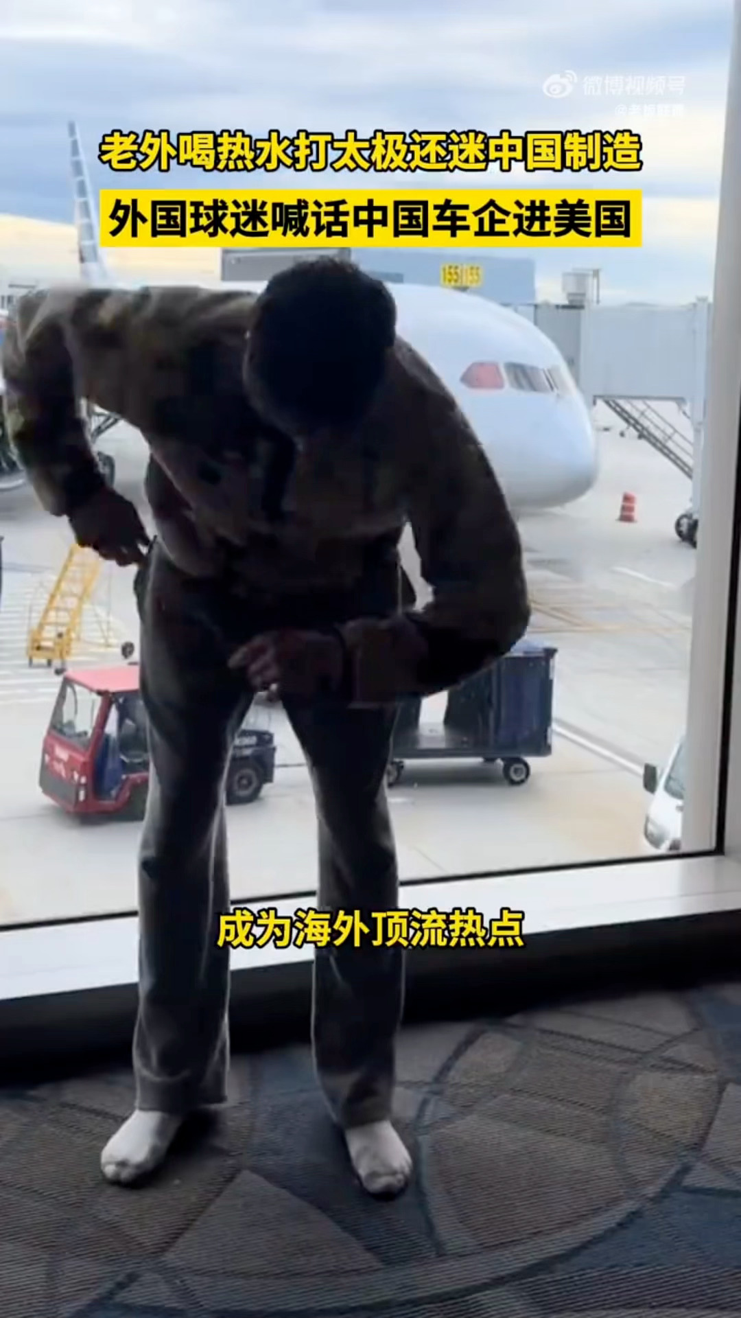 老外喝热水打太极还迷中国制造外国球迷喊话中国车企进美国文化出圈，科技破圈！外国人