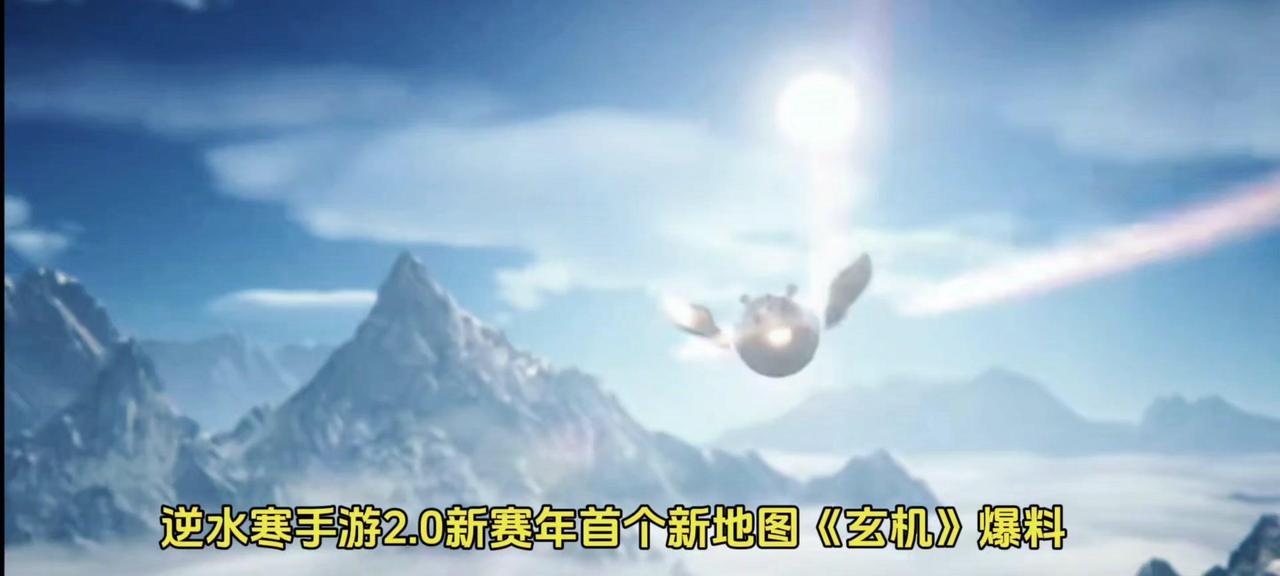 🎉🎉逆水寒手游 2.0新赛年首个新地图玄机爆料 🎉🎉

6月28日新赛季