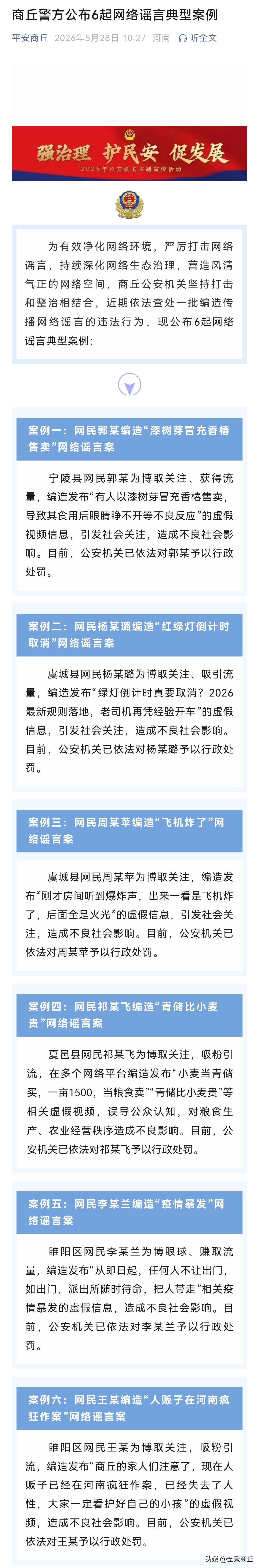 【商丘警方公布6起网络谣言典型案例】为有效净化网络环境，严厉打击网络谣言，持续深