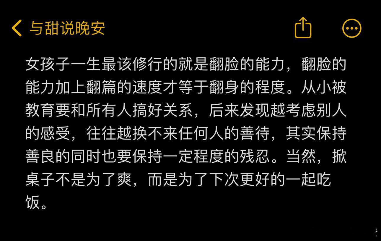 女孩子最该修行翻脸的能力。 ​​​