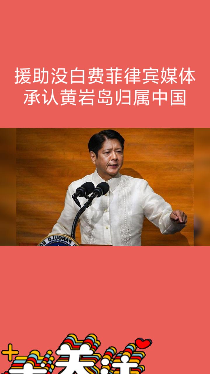 【援助背后大秘密！菲律宾媒体承认黄岩岛归属中国，南海局势或迎重大变革！】


