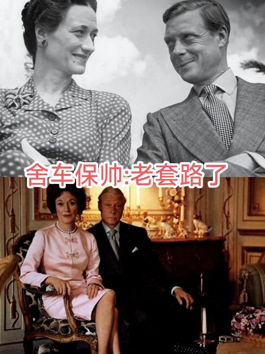 英国王室老套路，舍车保帅（十三）