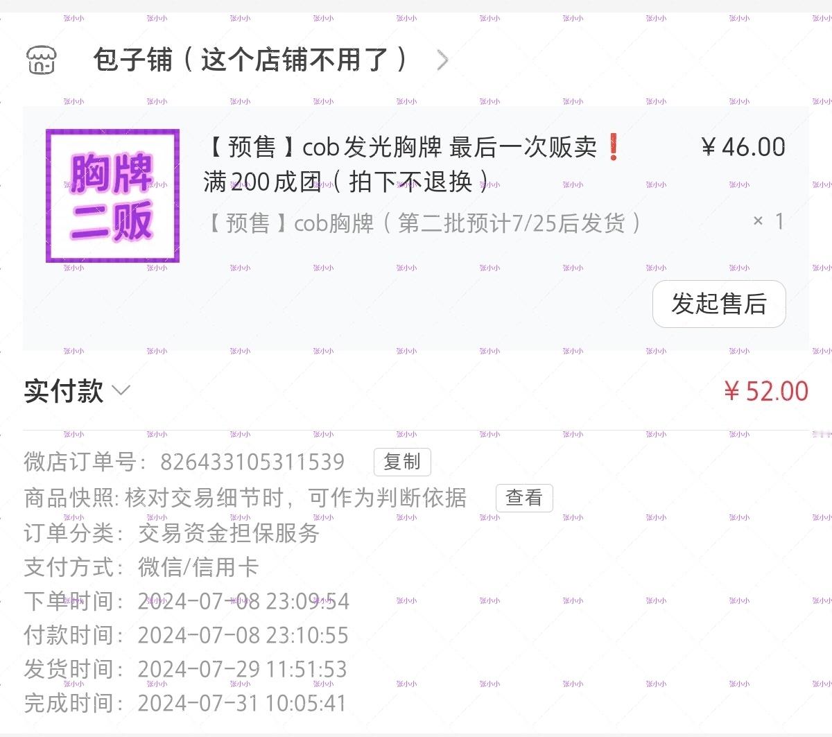 2024.7.8包子铺发光胸牌*1 