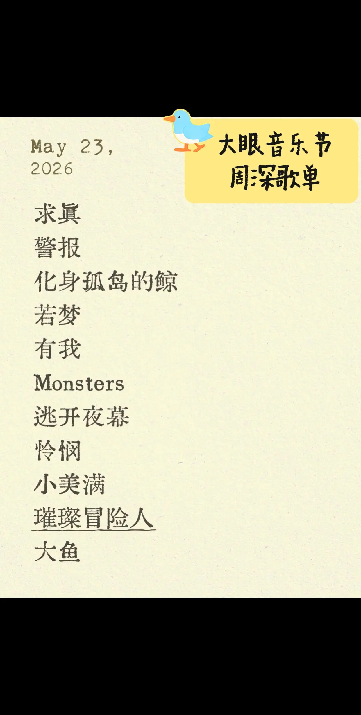 大眼音乐节周深。记录一下歌单（2026.5.23） 里面有几首歌我还没...