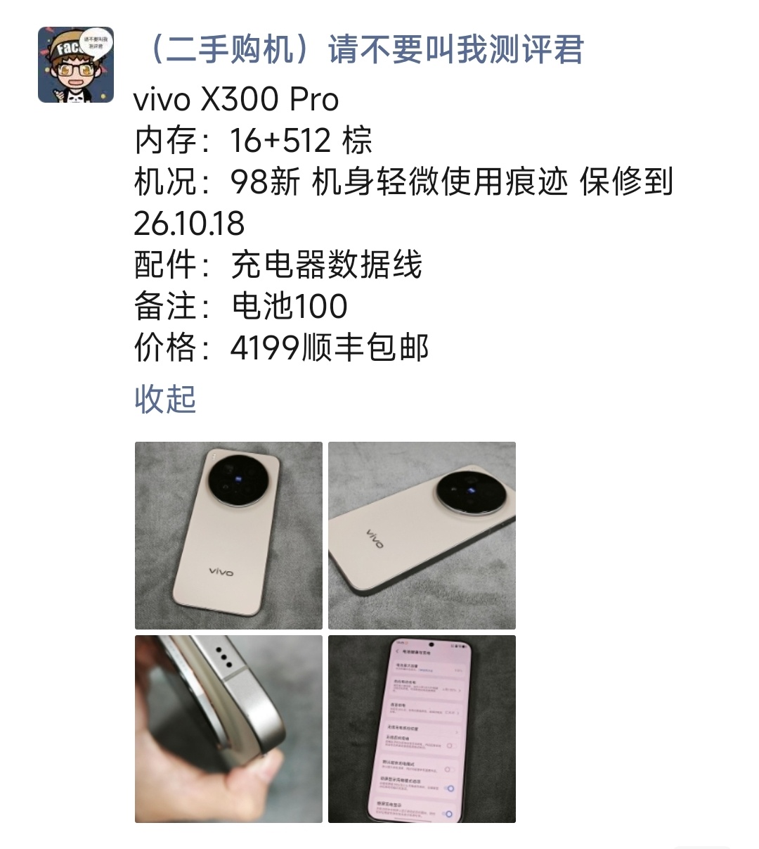 vivo X300 Pro购买及回收联系方式见图 ​​​