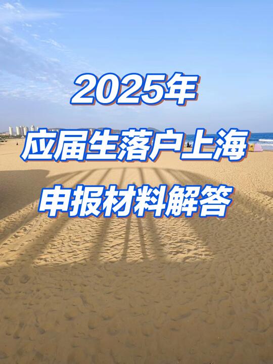 2025年应届生落户上海申报材料解答！