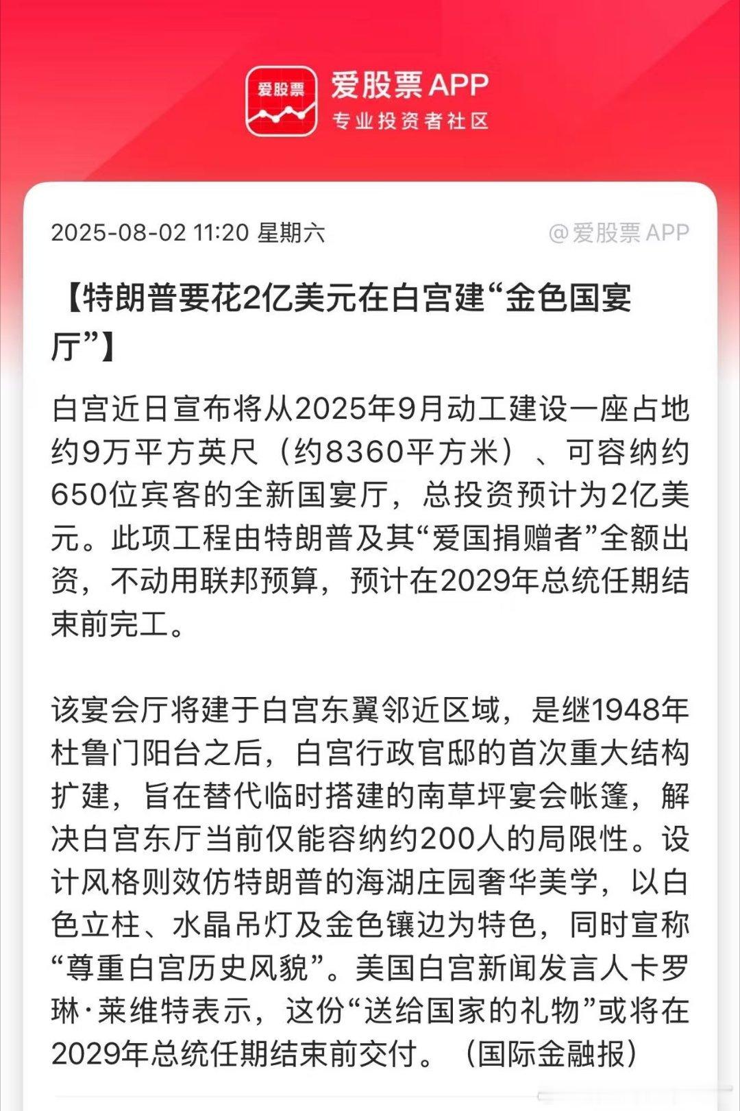 特朗普要花2亿美元在白宫建“金色国宴厅”白宫近日宣布将从2025年9月动工建设一