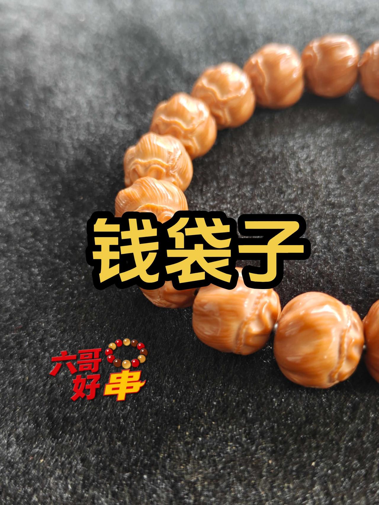 身上没有串，气质少一半！
猴头钱袋子手串：
猴头钱袋子手串是用猴头核桃雕刻成钱袋