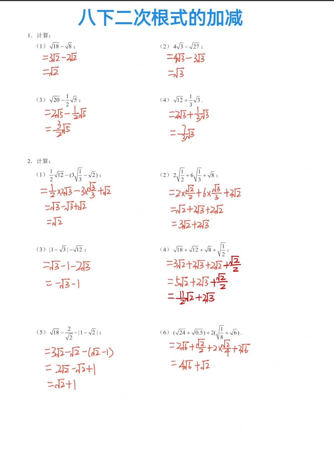 八年级数学下册二次根式的加减🔥