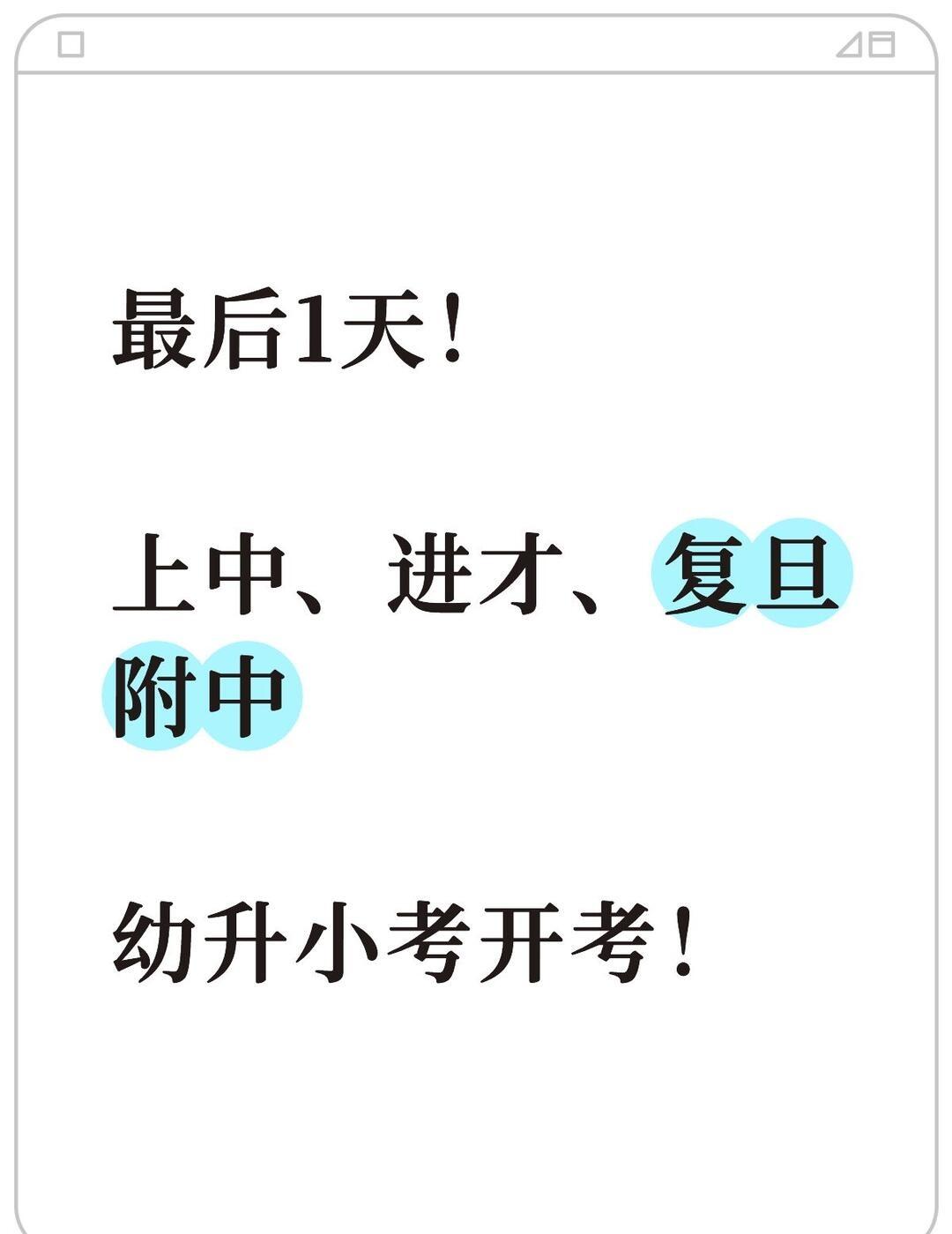 26上海国际部幼升小，三校同考！
幼升小考开考！
	
1 月 10 日，进才、上