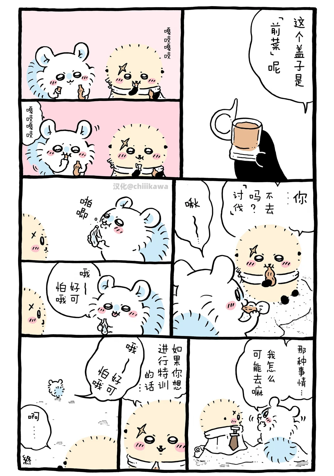 chiikawa漫画0731｜好可怕哦～