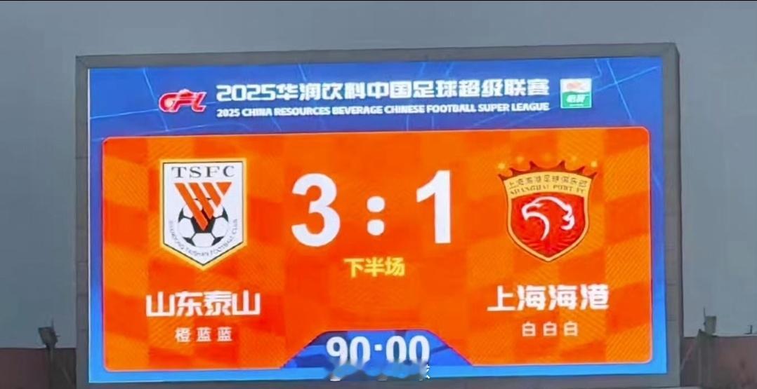 海港是内战被人嫌，外战被人欺。山东泰山3比1上海海港山东泰山vs上海海港 ​​​