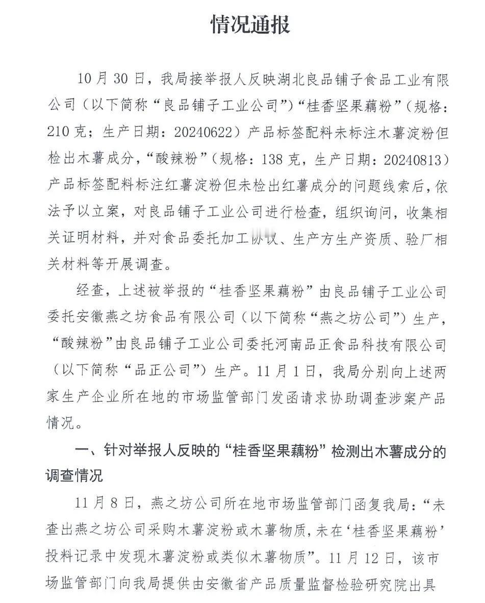 良品铺子打假后续出来了！结果可能大家都想到了！

看到“金银湖畔”发了情况通报，