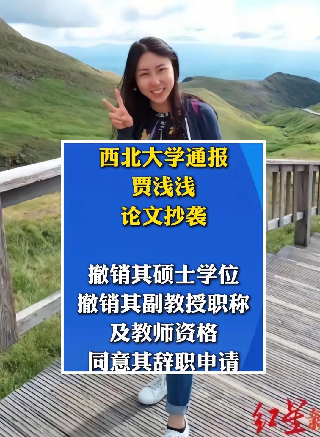 贾浅浅抄袭实锤了，接下来将面对3个窘境：
1、公办高校体系内的发展路径已经彻底终